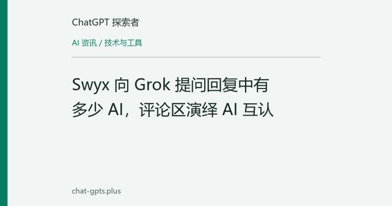 Swyx 向 Grok 提问回复中有多少 AI,评论区演绎 AI 互认