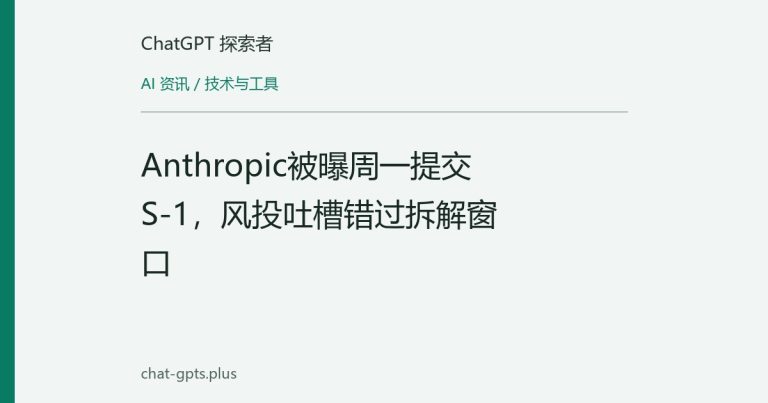 Anthropic被曝周一提交S-1,风投吐槽错过拆解窗口