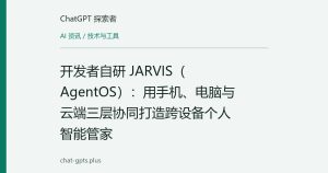 开发者自研 JARVIS（AgentOS）：用手机、电脑与云端三层协同打造跨设备个人智能管家