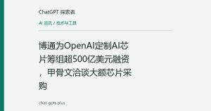 博通为OpenAI定制AI芯片筹组超500亿美元融资，甲骨文洽谈大额芯片采购