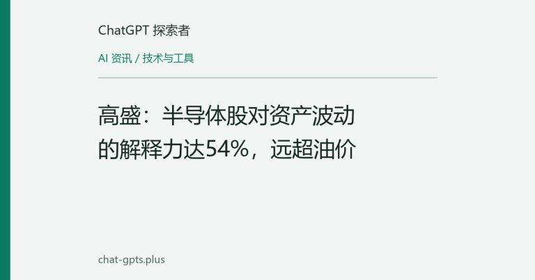 高盛：半导体股对资产波动的解释力达54%，远超油价