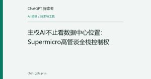 主权AI不止看数据中心位置：Supermicro高管谈全栈控制权