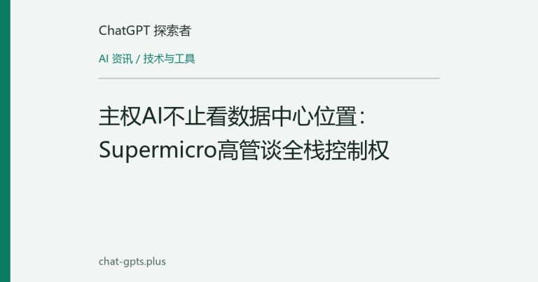 主权AI不止看数据中心位置:Supermicro高管谈全栈控制权