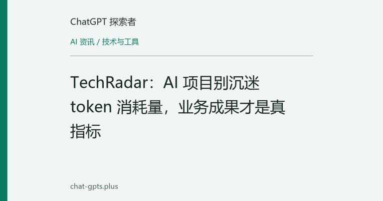 TechRadar:AI 项目别沉迷 token 消耗量,业务成果才是真指标