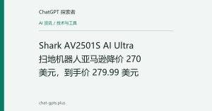 Shark AV2501S AI Ultra 扫地机器人亚马逊降价 270 美元，到手价 279.99 美元