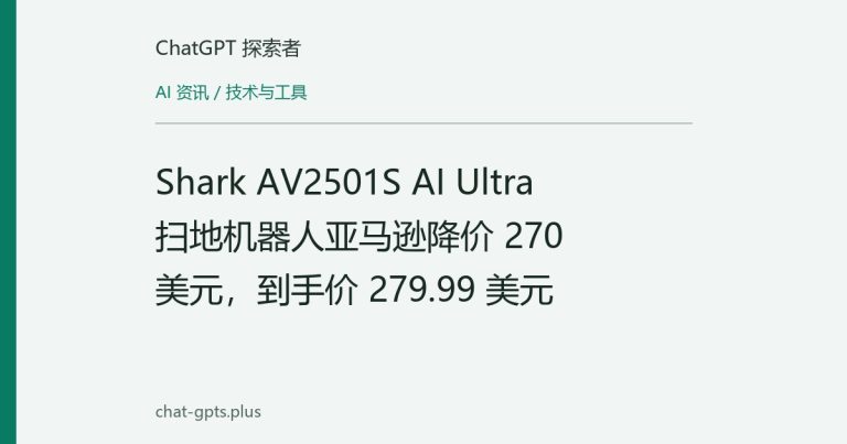 Shark AV2501S AI Ultra 扫地机器人亚马逊降价 270 美元，到手价 279.99 美元