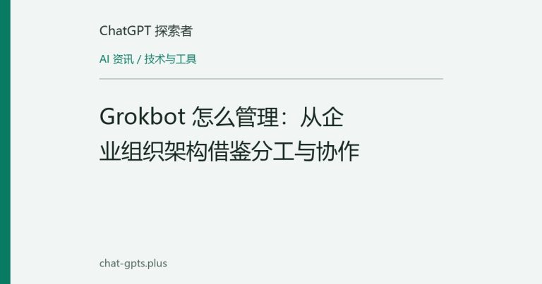 Grokbot 怎么管理：从企业组织架构借鉴分工与协作
