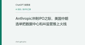 Anthropic冲刺IPO之际，美国中期选举把数据中心和AI监管推上火线