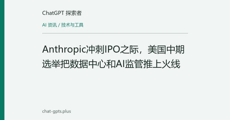 Anthropic冲刺IPO之际,美国中期选举把数据中心和AI监管推上火线