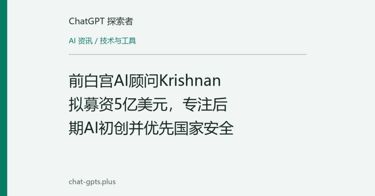 前白宫AI顾问Krishnan拟募资5亿美元，专注后期AI初创并优先国家安全