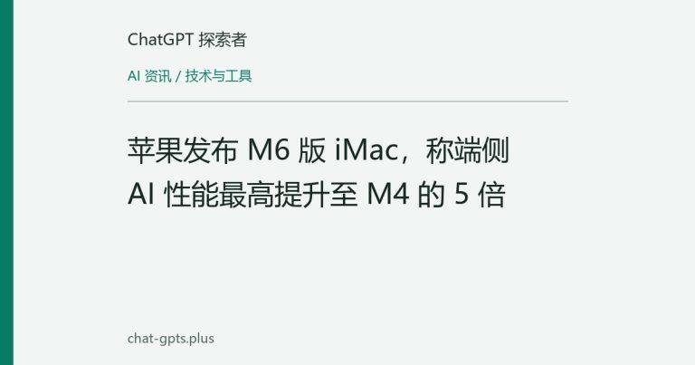 苹果发布 M6 版 iMac,称端侧 AI 性能最高提升至 M4 的 5 倍