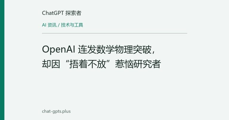 OpenAI 连发数学物理突破,却因“捂着不放”惹恼研究者