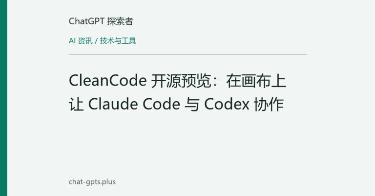 CleanCode 开源预览:在画布上让 Claude Code 与 Codex 协作