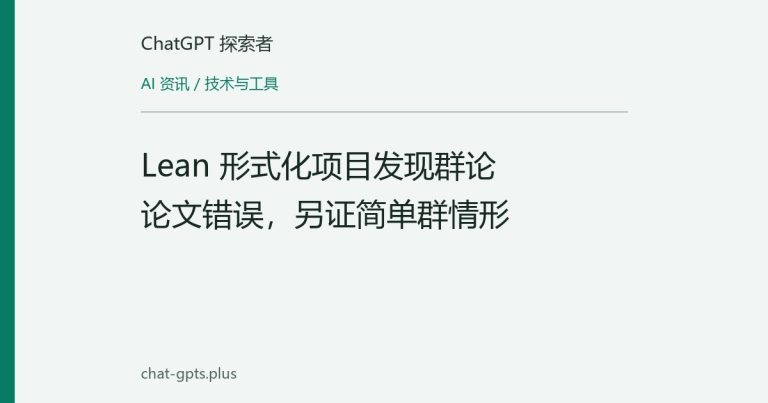 Lean 形式化项目发现群论论文错误,另证简单群情形