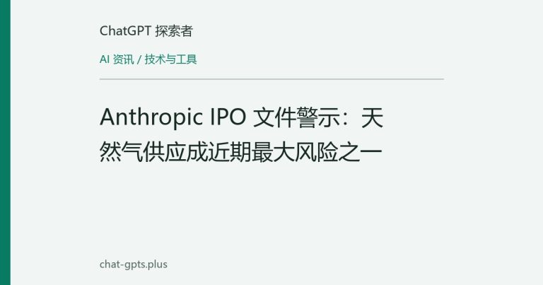 Anthropic IPO 文件警示:天然气供应成近期最大风险之一