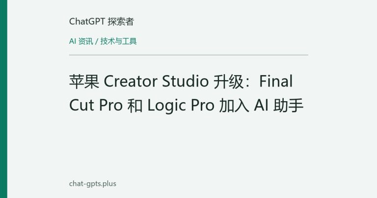 苹果 Creator Studio 升级：Final Cut Pro 和 Logic Pro 加入 AI 助手