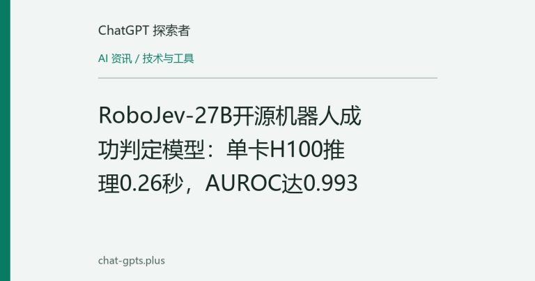RoboJev-27B开源机器人成功判定模型:单卡H100推理0.26秒,AUROC达0.993