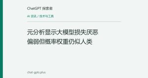 元分析显示大模型损失厌恶偏弱但概率权重仍似人类