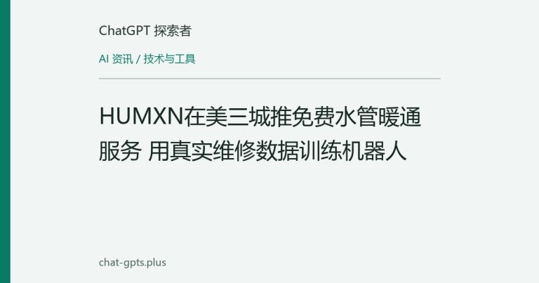 HUMXN在美三城推免费水管暖通服务 用真实维修数据训练机器人