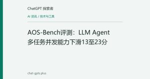 AOS-Bench评测：LLM Agent多任务并发能力下滑13至23分