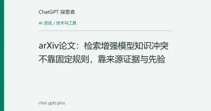 arXiv论文：检索增强模型知识冲突不靠固定规则，靠来源证据与先验