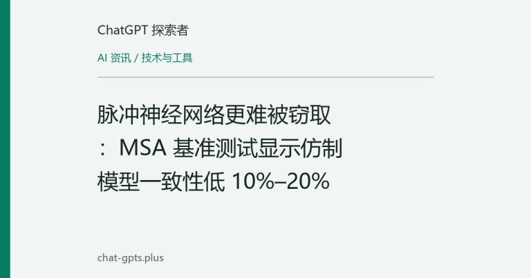 脉冲神经网络更难被窃取:MSA 基准测试显示仿制模型一致性低 10%–20%