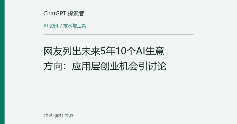 网友列出未来5年10个AI生意方向:应用层创业机会引讨论