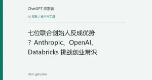 七位联合创始人反成优势？Anthropic、OpenAI、Databricks 挑战创业常识