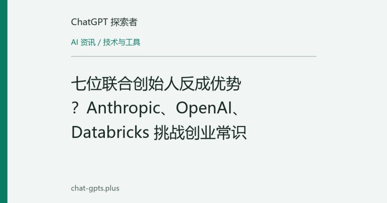 七位联合创始人反成优势?Anthropic、OpenAI、Databricks 挑战创业常识