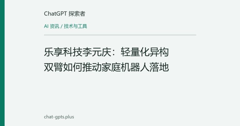 乐享科技李元庆:轻量化异构双臂如何推动家庭机器人落地