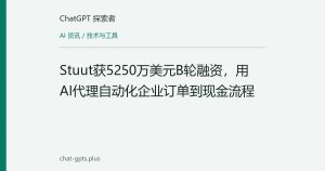 Stuut获5250万美元B轮融资，用AI代理自动化企业订单到现金流程