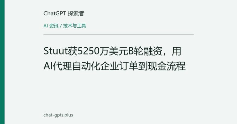 Stuut获5250万美元B轮融资，用AI代理自动化企业订单到现金流程