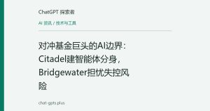对冲基金巨头的AI边界：Citadel建智能体分身，Bridgewater担忧失控风险