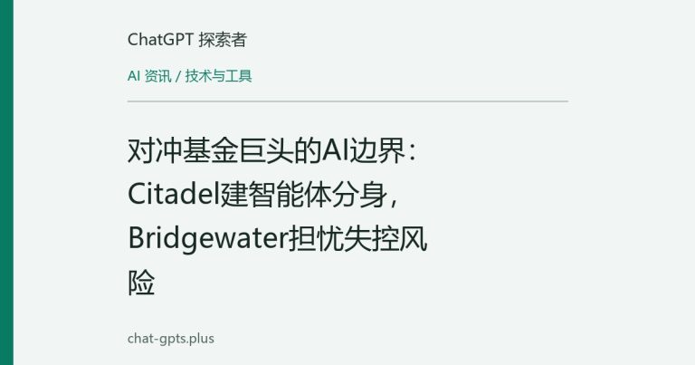 对冲基金巨头的AI边界：Citadel建智能体分身，Bridgewater担忧失控风险