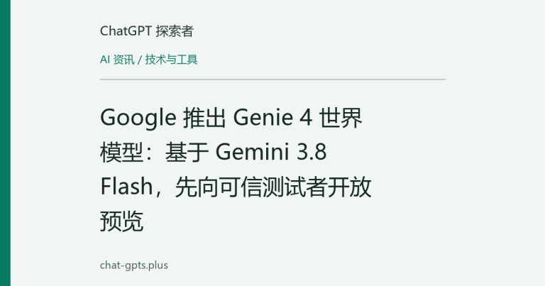 Google 推出 Genie 4 世界模型:基于 Gemini 3.8 Flash,先向可信测试者开放预览