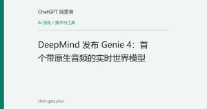 DeepMind 发布 Genie 4：首个带原生音频的实时世界模型