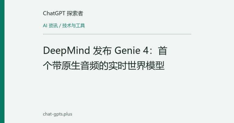 DeepMind 发布 Genie 4:首个带原生音频的实时世界模型