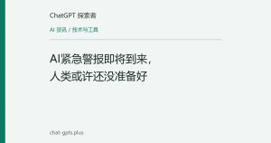 AI紧急警报即将到来，人类或许还没准备好