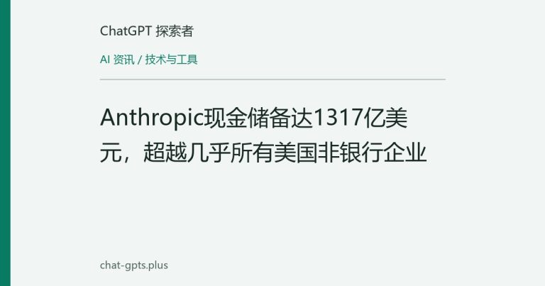 Anthropic现金储备达1317亿美元，超越几乎所有美国非银行企业