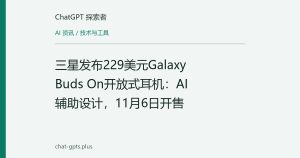 三星发布229美元Galaxy Buds On开放式耳机：AI辅助设计，11月6日开售