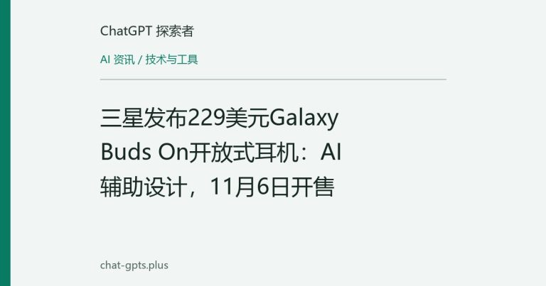 三星发布229美元Galaxy Buds On开放式耳机:AI辅助设计,11月6日开售