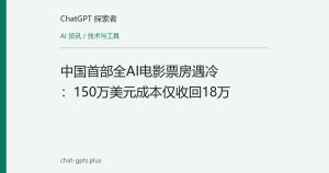 中国首部全AI电影票房遇冷：150万美元成本仅收回18万