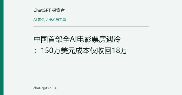 中国首部全AI电影票房遇冷:150万美元成本仅收回18万