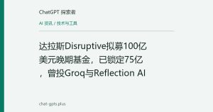 达拉斯Disruptive拟募100亿美元晚期基金，已锁定75亿，曾投Groq与Reflection AI