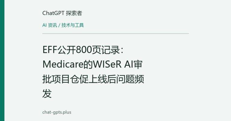 EFF公开800页记录:Medicare的WISeR AI审批项目仓促上线后问题频发