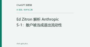 Ed Zitron 解析 Anthropic S-1：散户被当成退出流动性