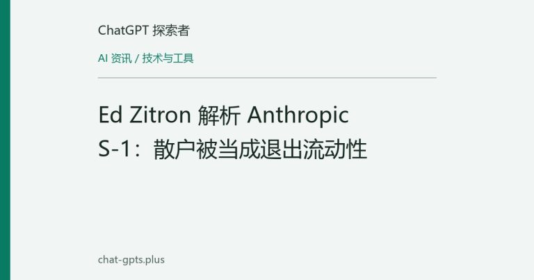 Ed Zitron 解析 Anthropic S-1:散户被当成退出流动性