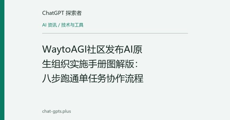 WaytoAGI社区发布AI原生组织实施手册图解版：八步跑通单任务协作流程