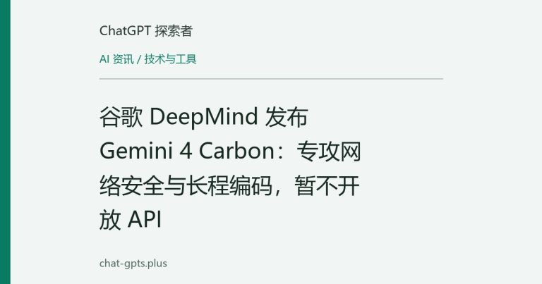 谷歌 DeepMind 发布 Gemini 4 Carbon:专攻网络安全与长程编码,暂不开放 API