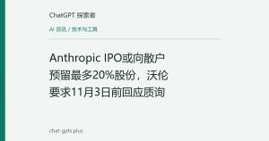Anthropic IPO或向散户预留最多20%股份，沃伦要求11月3日前回应质询
